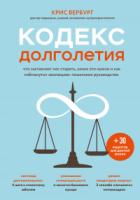 Книга Кодекс долголетия. Что заставляет нас стареть, зачем это нужно и как «обмануть» эволюцию: пошаговое 