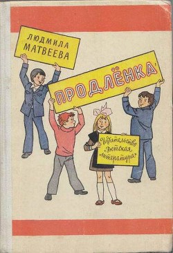 Книга Продлёнка