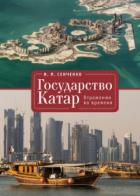Книга Государство Катар. Отражения во времени