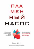 Книга Пламенный насос. Естественная история сердца
