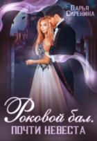 Книга Роковой бал. Почти невеста