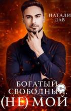 Книга Богатый. Свободный. (не) Мой