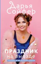 Книга Праздник на выезде
