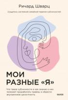Книга Мои разные «я». Что такое субличности и как знание о них поможет проработать травмы и обрести внутре