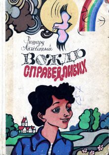 Книга Вождь справедливих