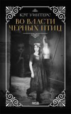 Книга Во власти черных птиц