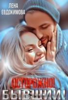 Книга Осторожно! Бывший!