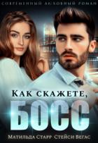 Книга Как скажете, босс