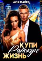 Книга Купи райскую жизнь