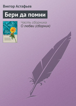 Книга Бери да помни