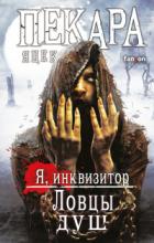 Книга Ловцы душ