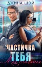 Книга Частичка тебя. Мое счастье