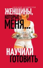 Книга Женщины, которые меня… научили готовить