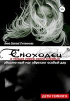 Книга Сноходец