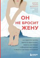Книга Он не бросит жену. Как перестать тратить время на недоступных, женатых, не готовых к обязательствам 