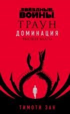 Книга Звёздные войны. Траун. Доминация. Высшее благо