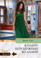 Книга В плену безудержных желаний