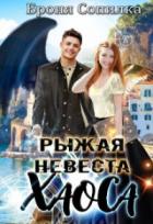 Книга Рыжая невеста Хаоса