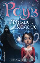 Книга Роуз и магия холода