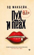 Книга Пух и прах