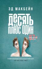 Книга Десять плюс один