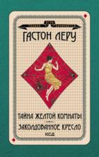 Книга Тайна желтой комнаты. Заколдованное кресло