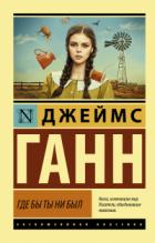 Книга Где бы ты ни был