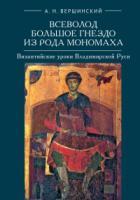 Книга Всеволод Большое Гнездо из рода Мономаха. Византийские уроки Владимирской Руси