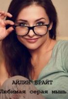 Книга Любимая серая мышь