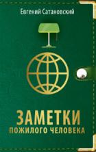 Книга Заметки пожилого человека