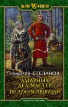 Книга Алтарных дел мастер. По чужим правилам