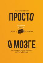 Книга Просто о мозге. Как знания о мозге помогают получить больше