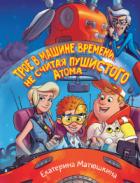 Книга Трое в машине времени, не считая пушистого Атома