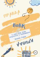 Книга Вовк. О том, как Вовк запутался в Кривомирье
