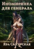 Книга Иномирянка для генерала