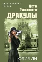 Книга Дети рижского Дракулы