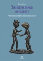 Книга Эмоциональный интеллект. Эмоциональная валидация, умение слушать, эмпатия и искусство налаживать гар