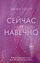 Книга Сейчас и навечно