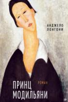 Книга Принц Модильяни