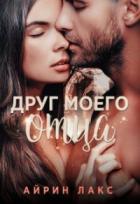 Книга Друг моего отца