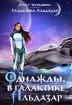 Книга Однажды, в галактике Альдазар