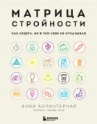 Книга Матрица стройности. Как худеть, ни в чем себе не отказывая