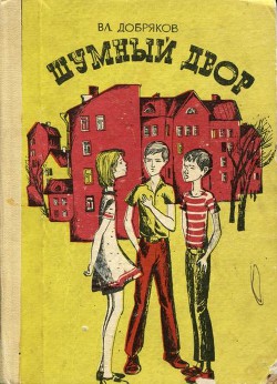 Книга Шумный двор