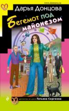 Книга Бегемот под майонезом