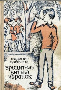 Книга Вредитель Витька Черенок