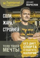 Книга Соли, жарь, стройней. Тело твоей мечты без диет, спорта и подсчета калорий