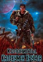 Книга Колонисты