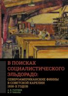 Книга В поисках социалистического Эльдорадо: североамериканские финны в Советской Карелии 1930-х годов