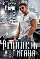 Книга Ревность хулигана
