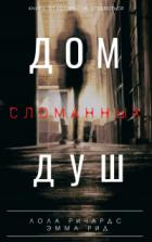 Книга Дом сломанных душ
